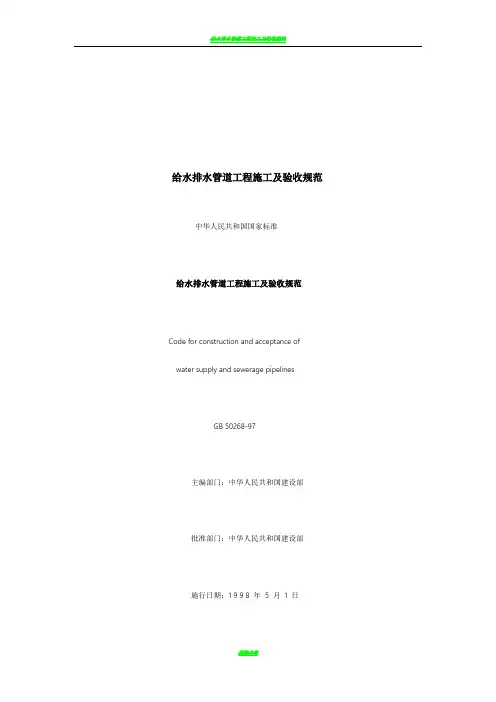 给水排水管道工程施工及验收规范GB-50268-97