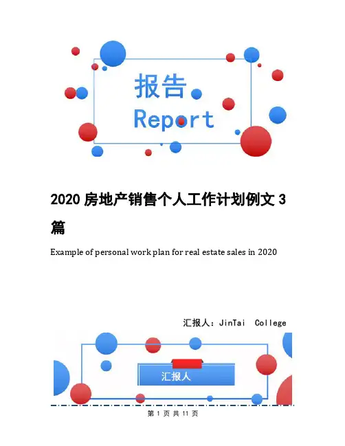 2020房地产销售个人工作计划例文3篇
