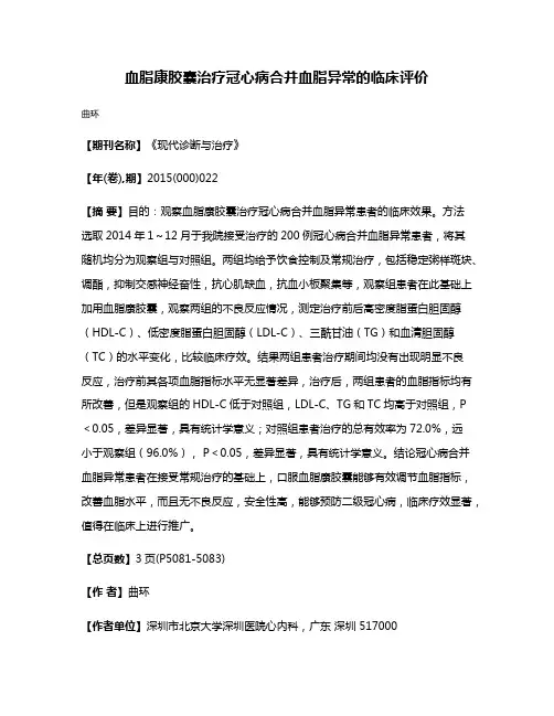 血脂康胶囊治疗冠心病合并血脂异常的临床评价
