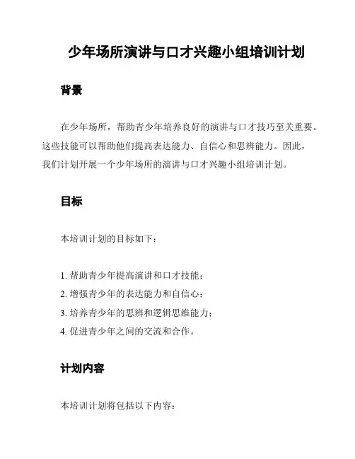 少年场所演讲与口才兴趣小组培训计划