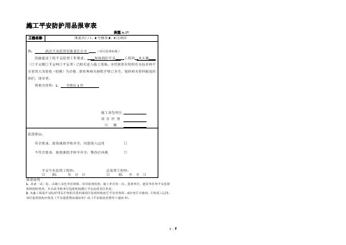 施工安全防护用品报审表