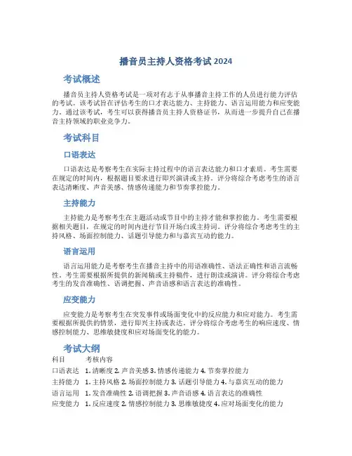 播音员主持人资格考试2024
