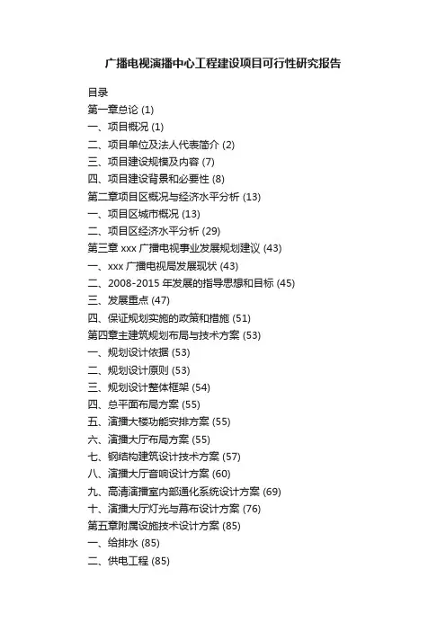 广播电视演播中心工程建设项目可行性研究报告