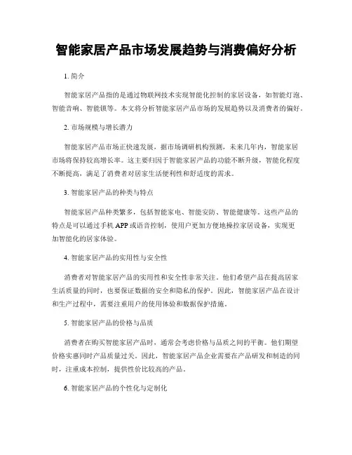 智能家居产品市场发展趋势与消费偏好分析