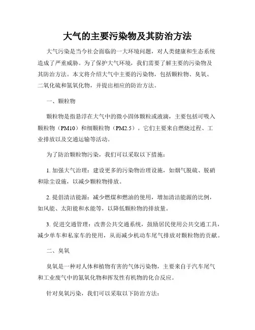 大气的主要污染物及其防治方法