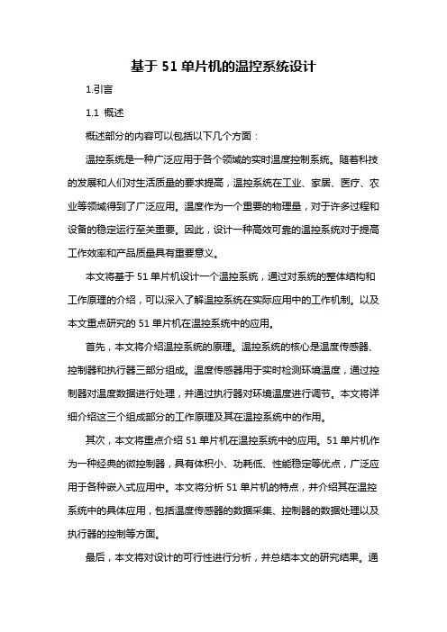 基于51单片机的温控系统设计
