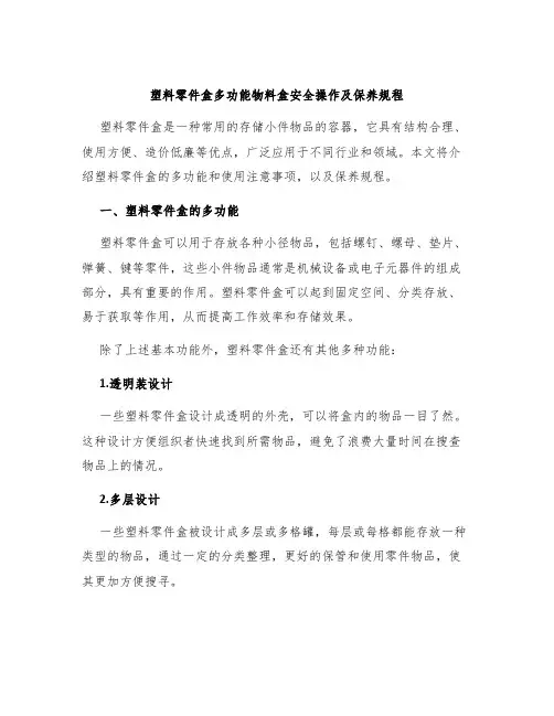 塑料零件盒多功能物料盒安全操作及保养规程