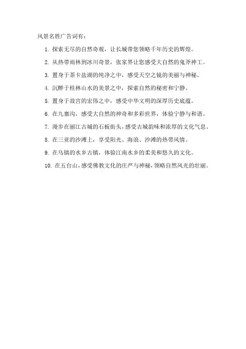 风景名胜广告词