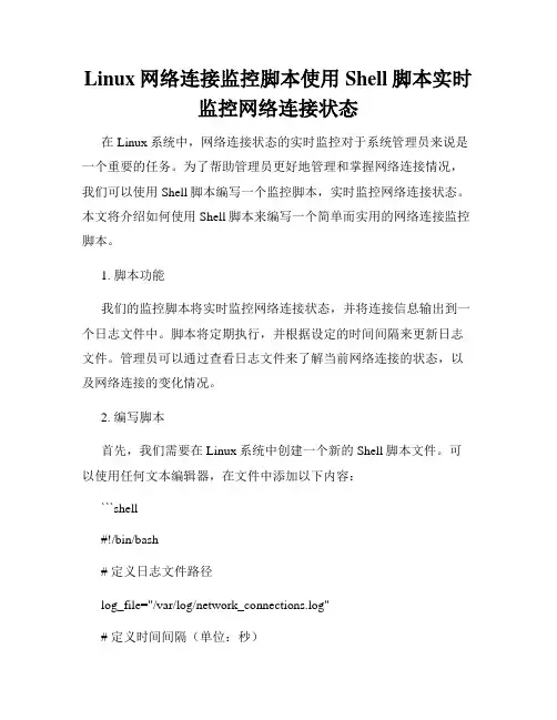 Linux网络连接监控脚本使用Shell脚本实时监控网络连接状态