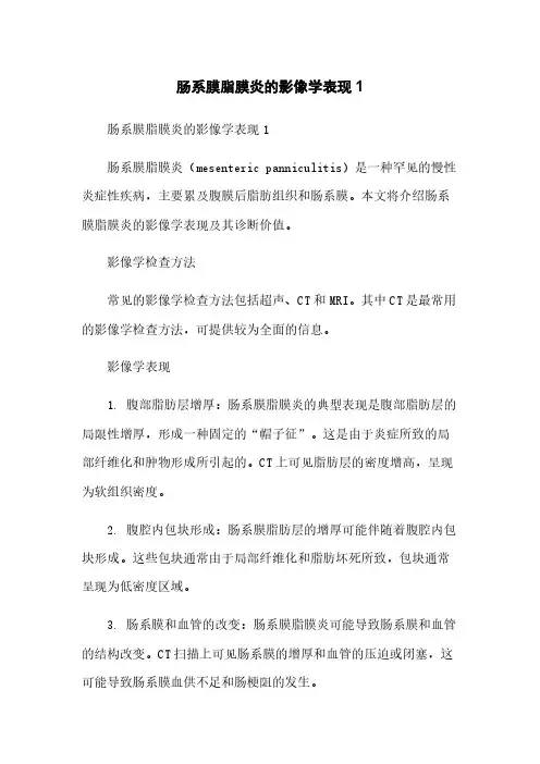 肠系膜脂膜炎的影像学表现1[1]简版