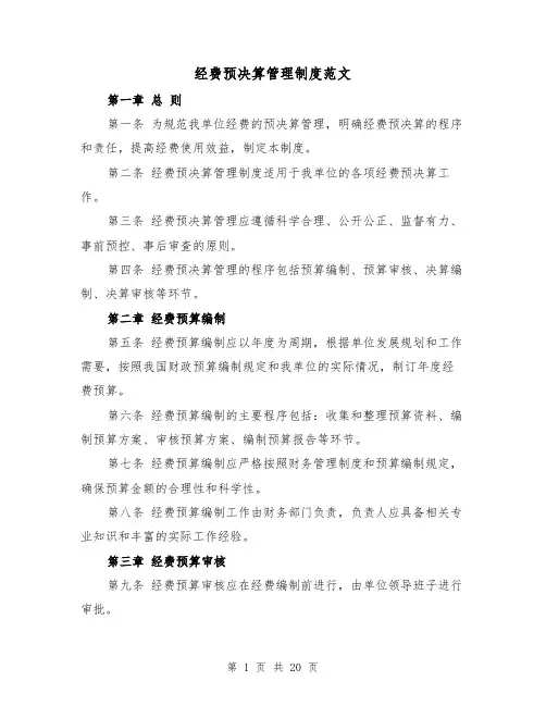经费预决算管理制度范文(四篇)