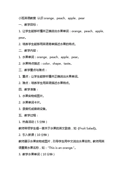小班英语教案 认识orange、peach、apple、pear