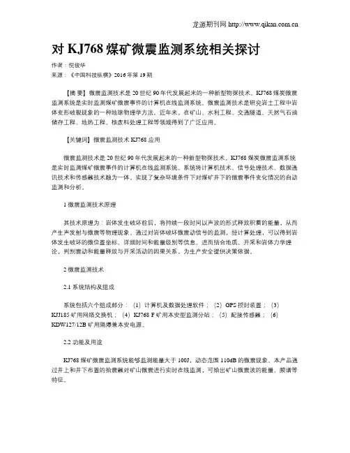 对KJ768煤矿微震监测系统相关探讨