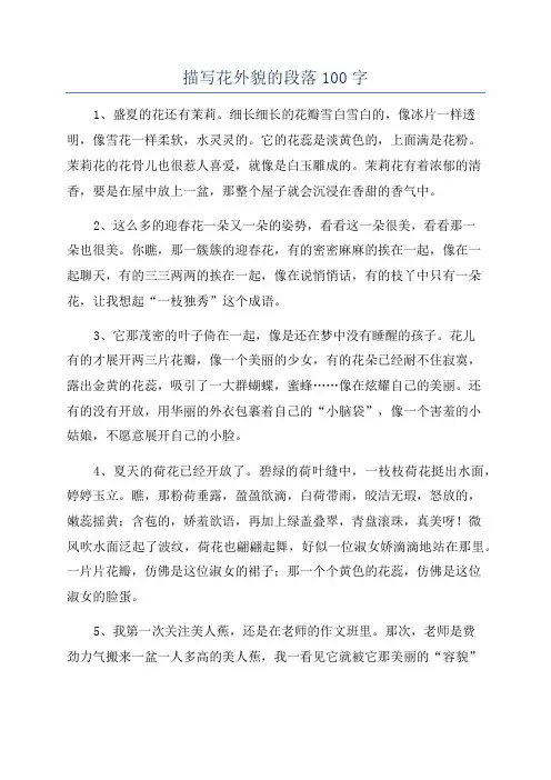 描写花外貌的段落100字