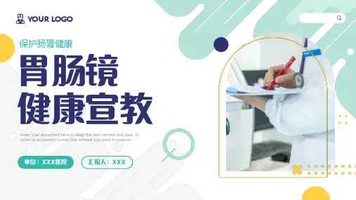 胃肠镜健康宣教