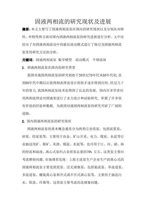 固液两相流的研究现状及进展