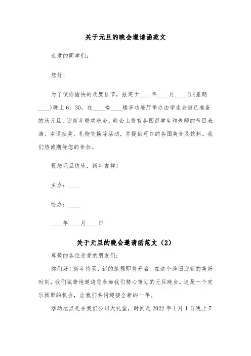 关于元旦的晚会邀请函范文（2篇）