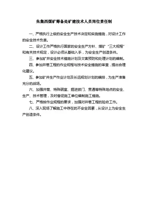 矿建技术人员岗位责任制