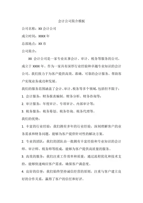 会计公司简介模板