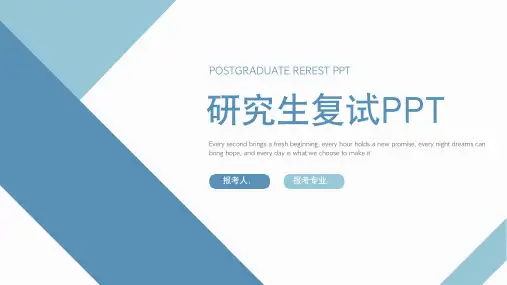 研究生复试考研面试PPT模板