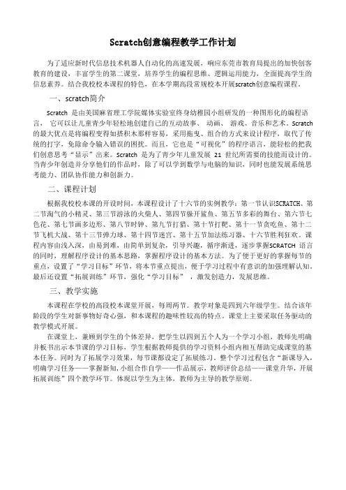 Scratch趣味编程教学计划  教案