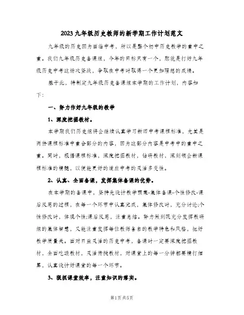 2023九年级历史教师的新学期工作计划范文(2篇)