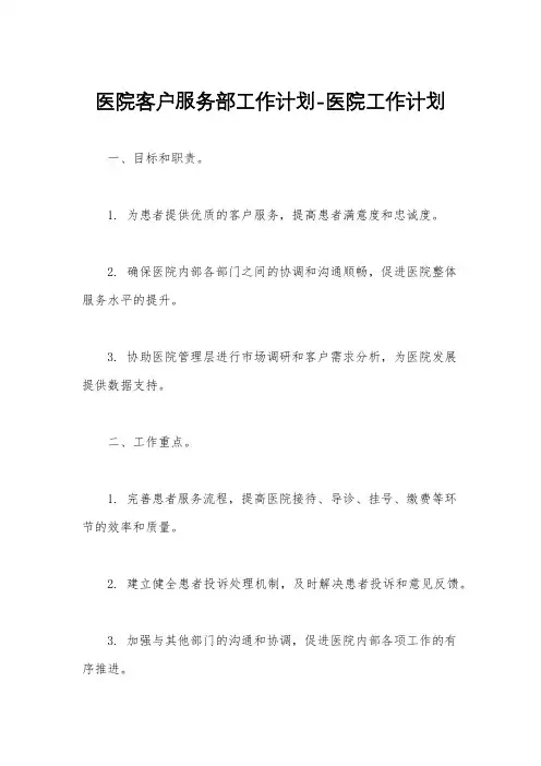 医院客户服务部工作计划-医院工作计划