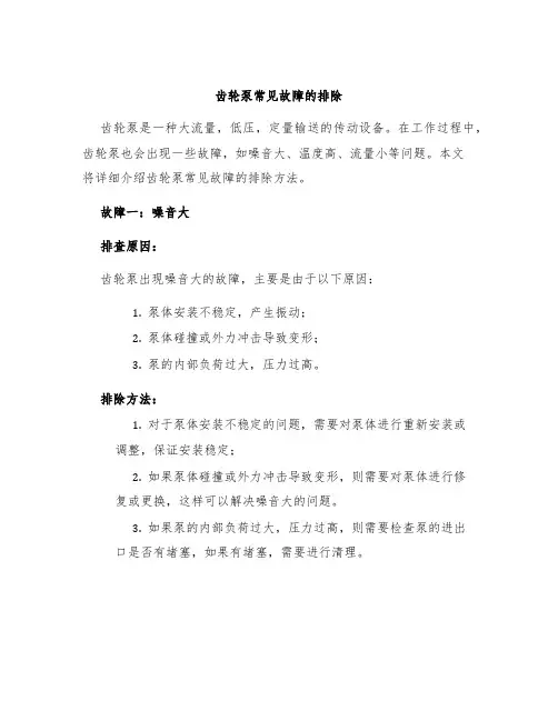 齿轮泵常见故障的排除