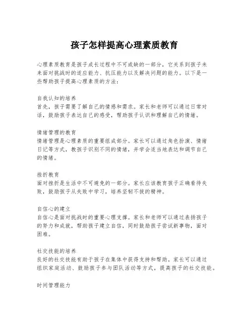 孩子怎样提高心理素质教育