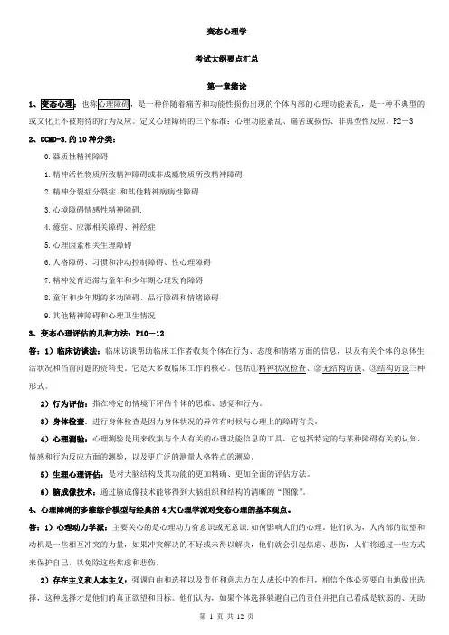 变态心理学,考试大纲要点汇总