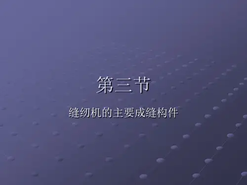 第三节、缝纫机的主要成缝隙构件