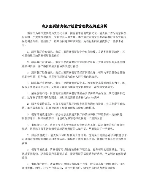 南京主要清真餐厅经营管理状况调查分析
