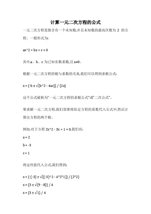 计算一元二次方程的公式