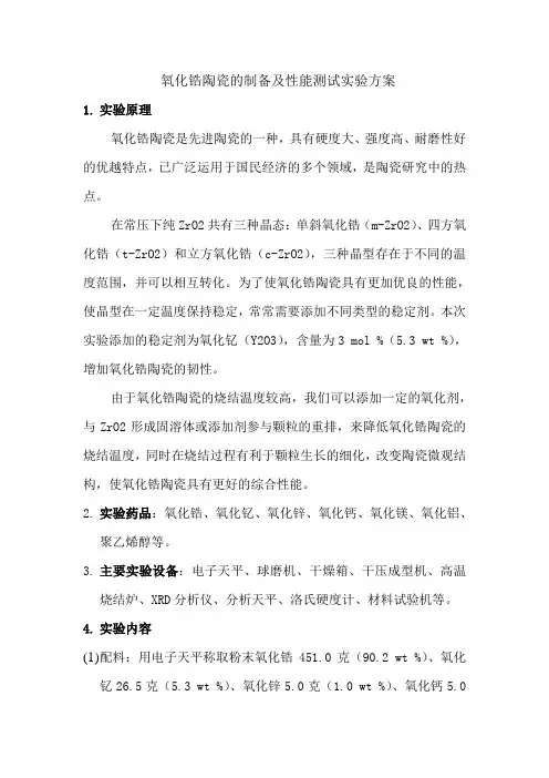 氧化锆陶瓷的制备及性能测试实验方案