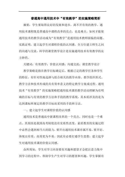 普通高中通用技术中“有效教学”实施策略论文
