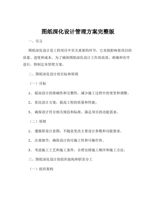 图纸深化设计管理方案完整版