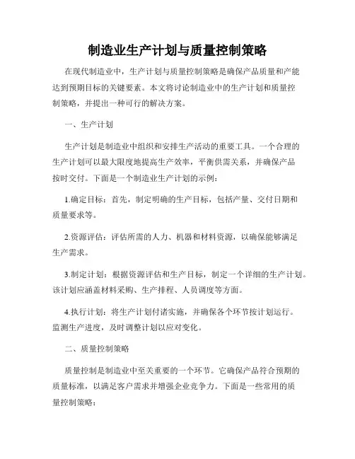 制造业生产计划与质量控制策略