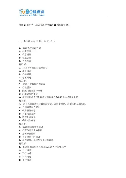 川大《公共行政管理(1)》16秋在线作业1