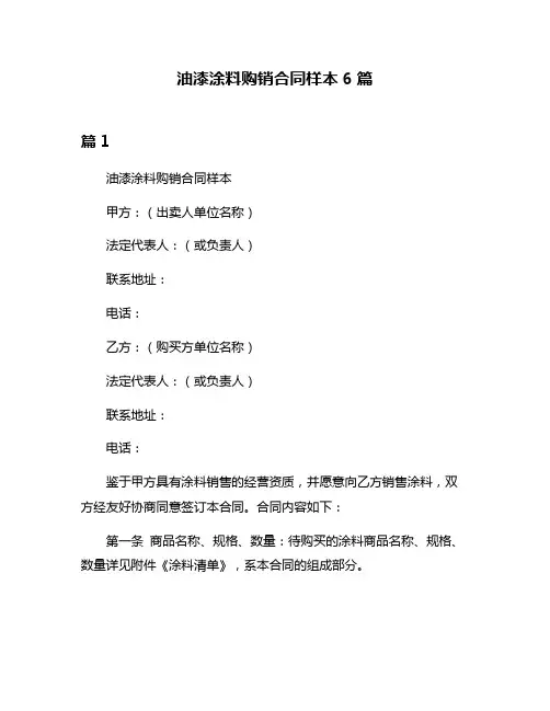 油漆涂料购销合同样本6篇