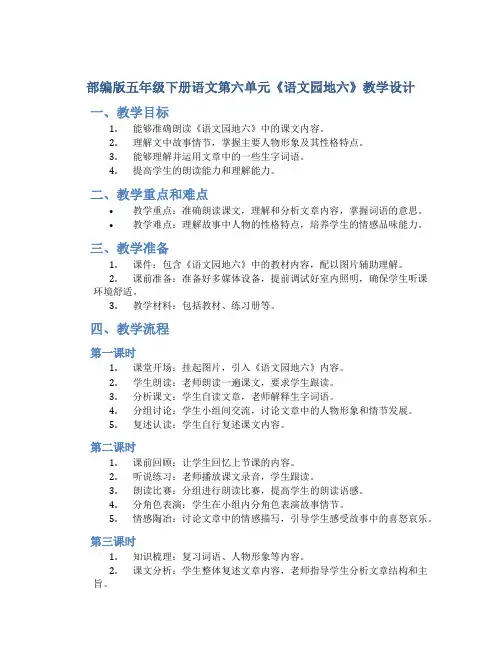 部编版五年级下册语文第六单元《《语文园地六》 教学设计