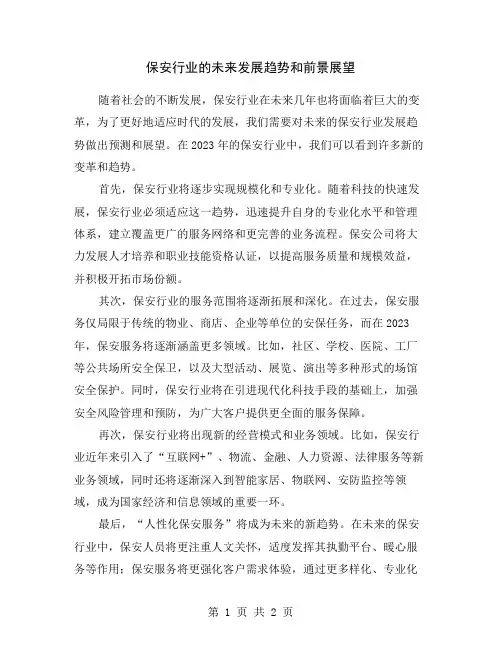 保安行业的未来发展趋势和前景展望