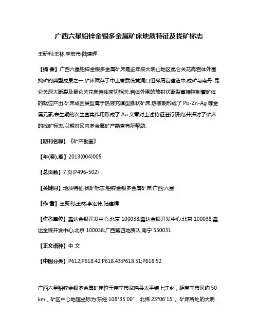 广西六星铅锌金银多金属矿床地质特征及找矿标志
