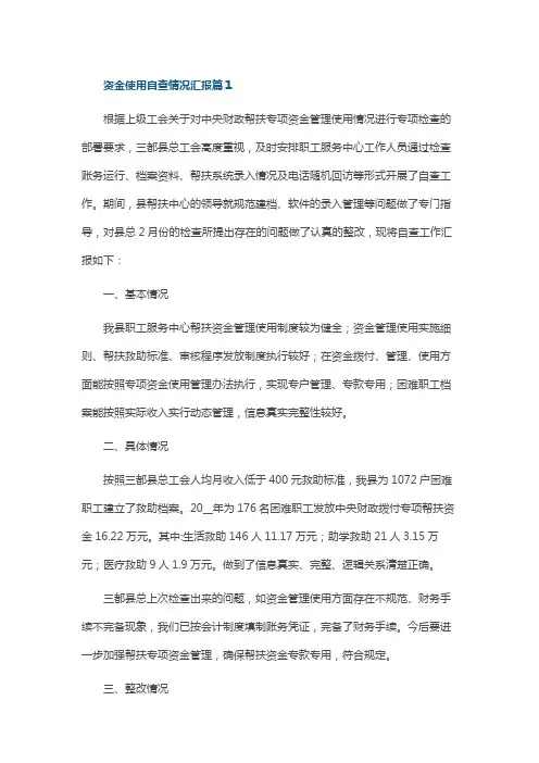 资金使用自查情况汇报