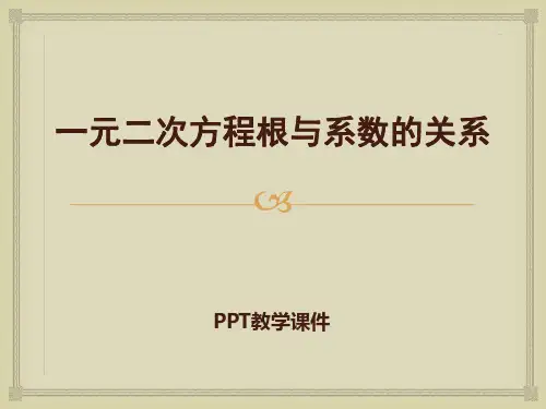 《一元二次方程根与系数的关系》ppt课件PPT课件