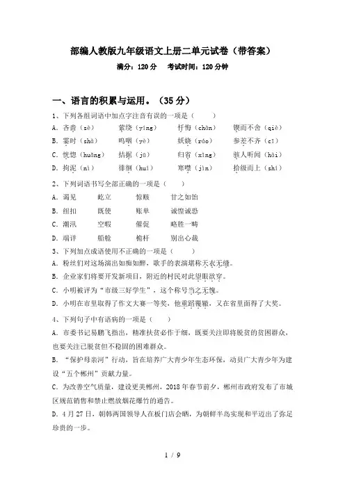 部编人教版九年级语文上册二单元试卷(带答案)