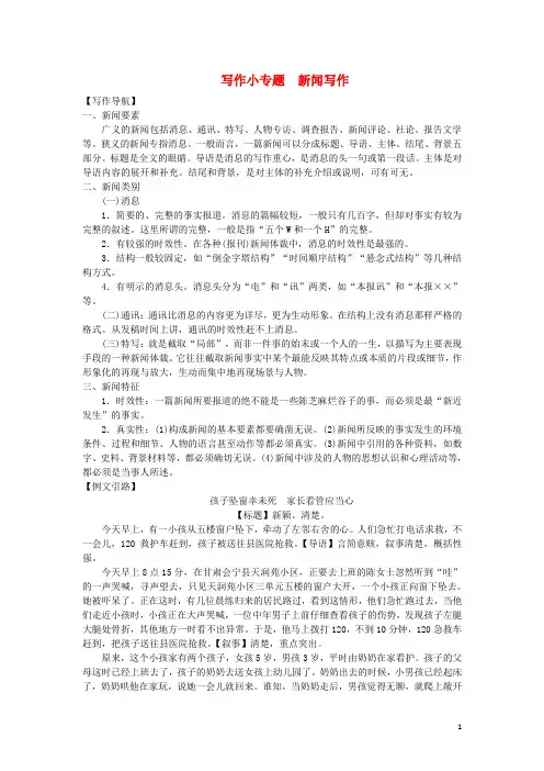 八年级语文上册第一单元写作小专题新闻写作练习新人教版