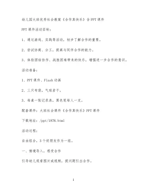 幼儿园大班优秀社会教案《合作真快乐》含PPT课件