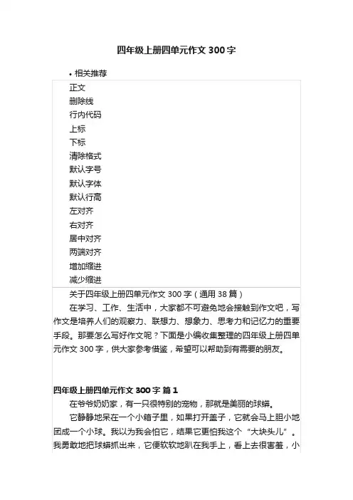 四年级上册四单元作文300字