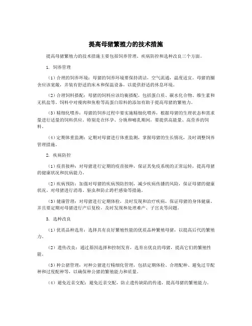 提高母猪繁殖力的技术措施