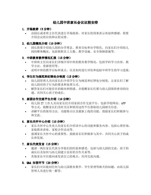 幼儿园中班家长会议的议程安排
